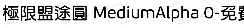極限盟途圓 MediumAlpha 0字体转换